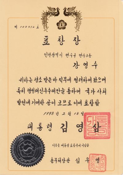 대통령 표창 수상